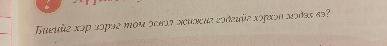 Bueuй2 xэр зэрэг том эсвэл эсиэCи2 гэдгий2 хэрхэн мэдэх вэ?