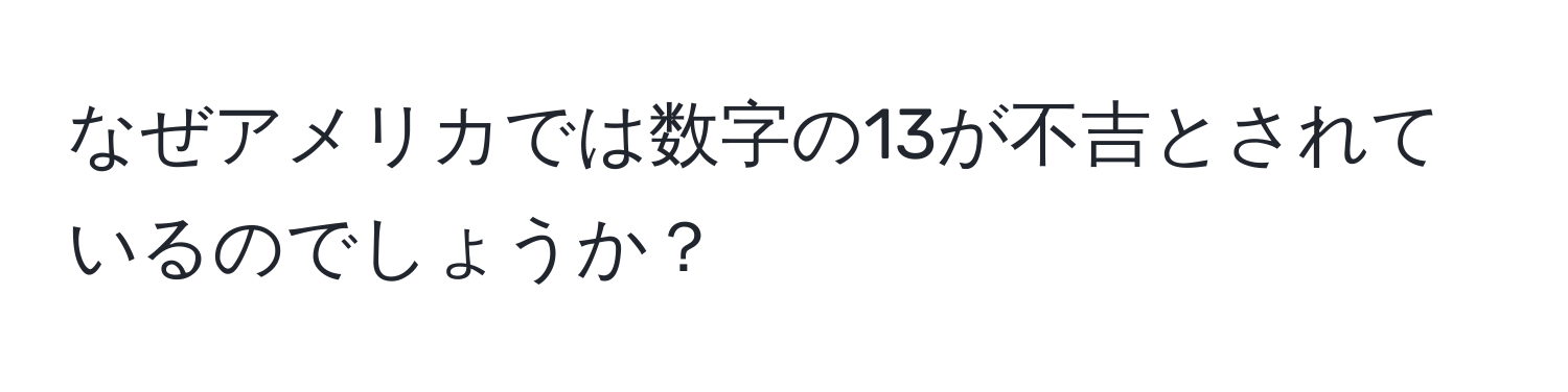 なぜアメリカでは数字の13が不吉とされているのでしょうか？