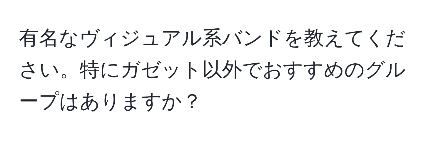 有名なヴィジュアル系バンドを教えてください。特にガゼット以外でおすすめのグループはありますか？