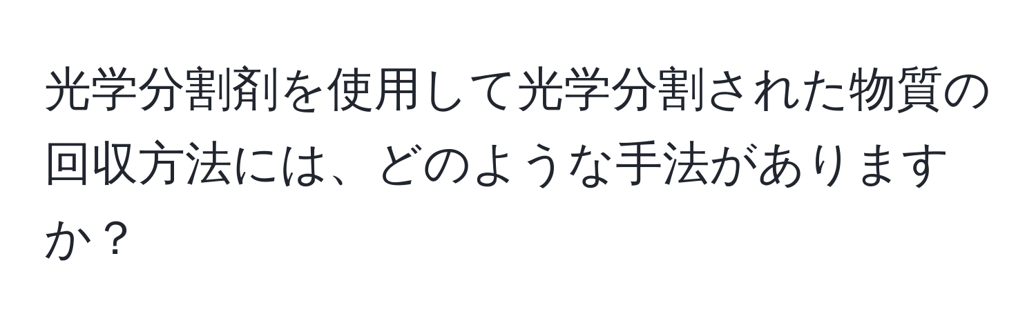 光学分割剤を使用して光学分割された物質の回収方法には、どのような手法がありますか？