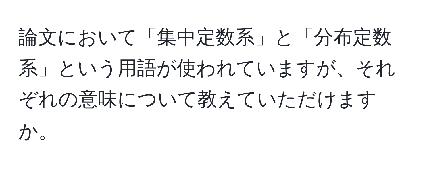 論文において「集中定数系」と「分布定数系」という用語が使われていますが、それぞれの意味について教えていただけますか。