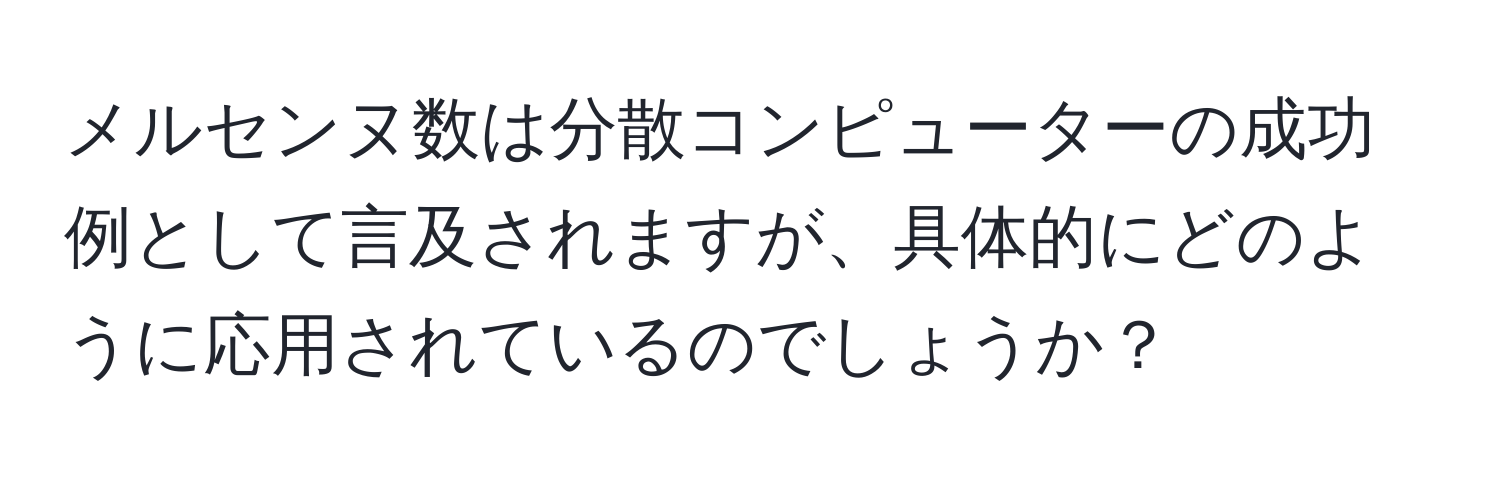 メルセンヌ数は分散コンピューターの成功例として言及されますが、具体的にどのように応用されているのでしょうか？