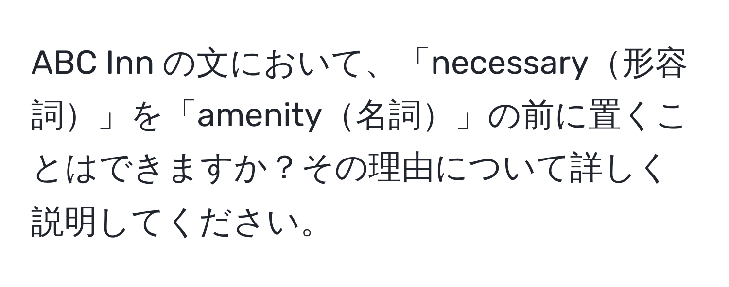 ABC Inn の文において、「necessary形容詞」を「amenity名詞」の前に置くことはできますか？その理由について詳しく説明してください。