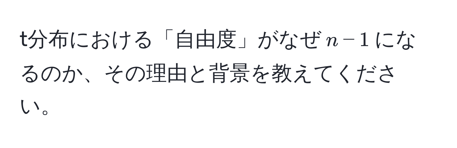 t分布における「自由度」がなぜ$n-1$になるのか、その理由と背景を教えてください。