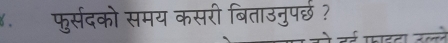 फुर्सदको समय कसरी बिताउनुपर्छ ?