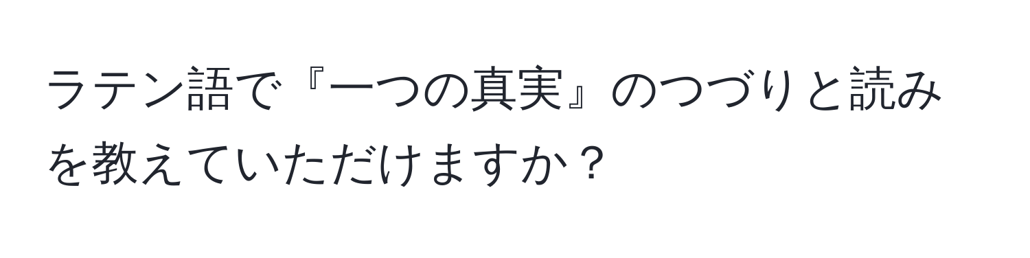 ラテン語で『一つの真実』のつづりと読みを教えていただけますか？