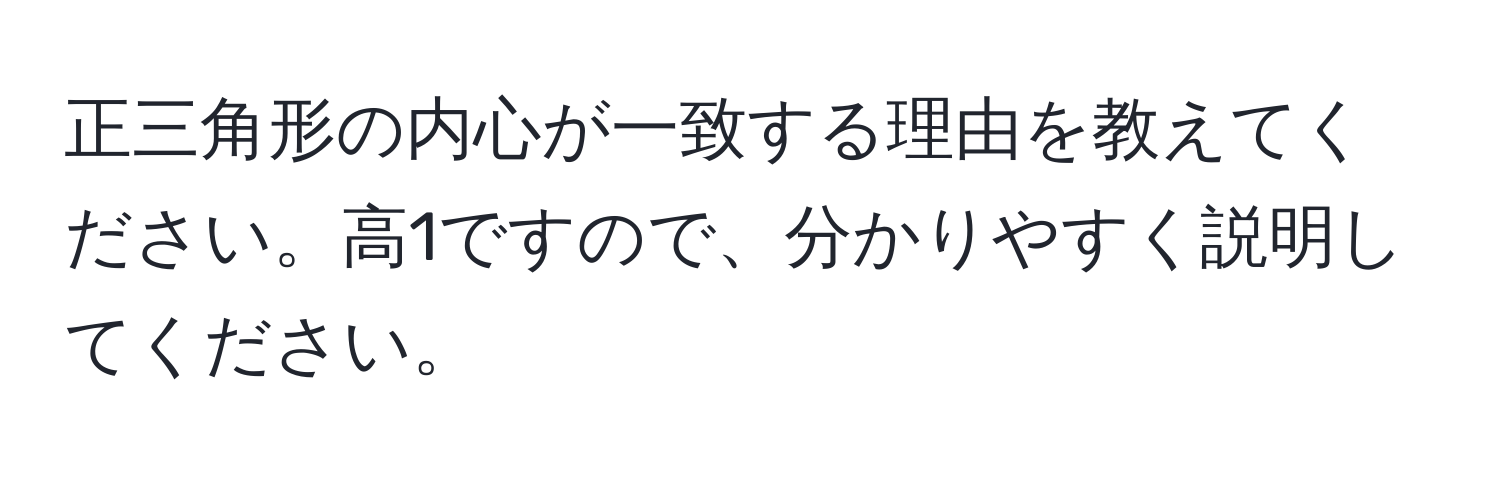 正三角形の内心が一致する理由を教えてください。高1ですので、分かりやすく説明してください。