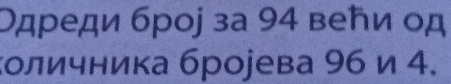 Одρеди броj за 94 веήи од 
Κоличника броjева 96 и 4.