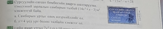 -15w^2-w+28
501 Cypryyañn carcan Goмбoгиñn аваpга шалгаруулаx 
тэмцээннй зарлалы самбょрын талбaɨ (14x^2+x-3)M^2 Cy puy jiíu abapta 
хэмяюэтй байв. 
o 
Самбарыη уρτыг οлοх ньρхийднг л CONSOE ; 
CATCAH T MP I 
6. x=4 γел ут болοн τалбаίи хомжюог ол. 
511 -hül Amad vitan 2x^2+tx+10