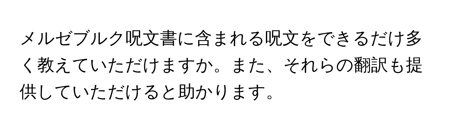 メルゼブルク呪文書に含まれる呪文をできるだけ多く教えていただけますか。また、それらの翻訳も提供していただけると助かります。