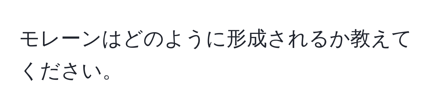 モレーンはどのように形成されるか教えてください。