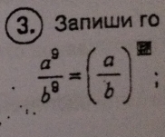 3.) Залиши г
 a^9/b^9 =( a/b )