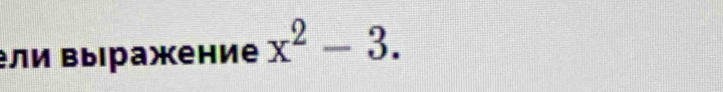 ли Βыιражение x^2-3.