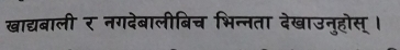 खाद्यबाली र नगदेबालीबिच भिन्नता देखाउनुहोस् ।