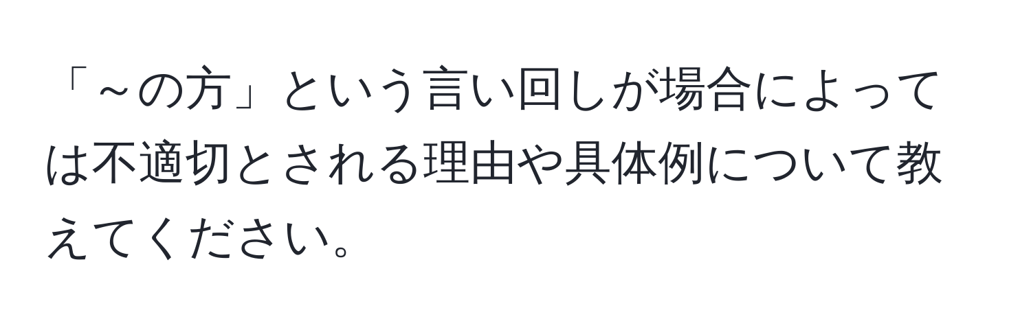 「～の方」という言い回しが場合によっては不適切とされる理由や具体例について教えてください。