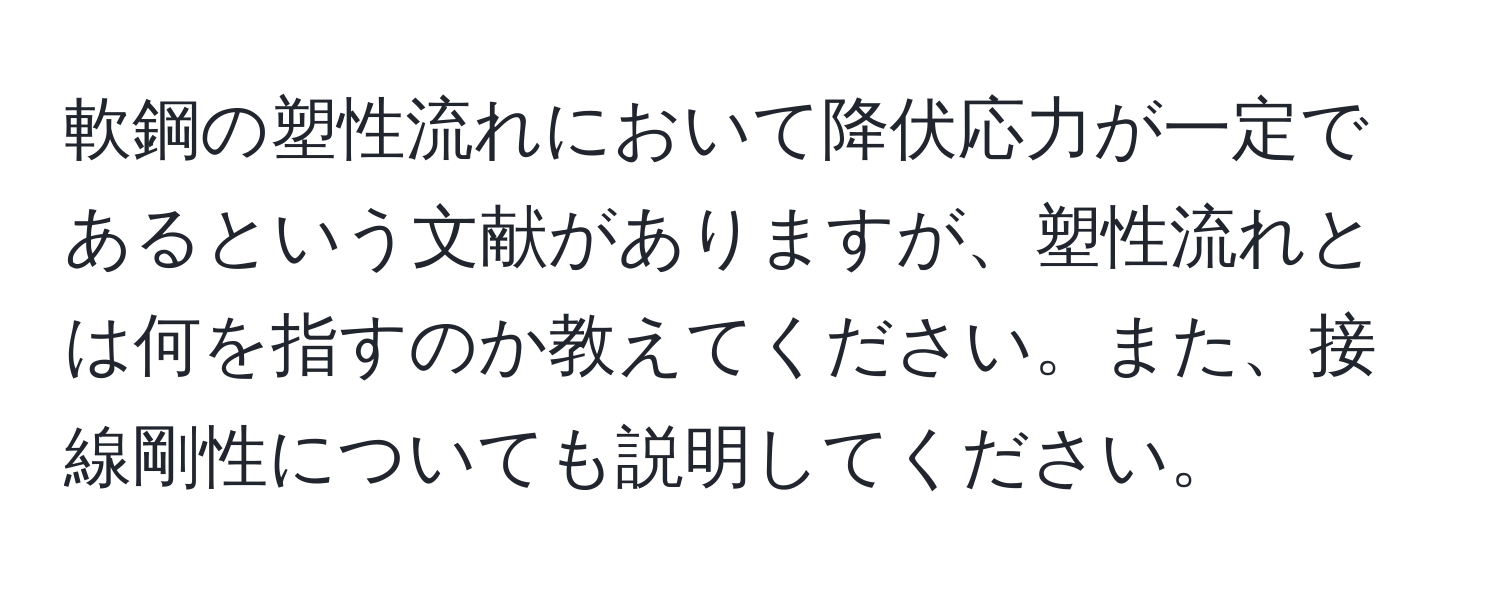 軟鋼の塑性流れにおいて降伏応力が一定であるという文献がありますが、塑性流れとは何を指すのか教えてください。また、接線剛性についても説明してください。