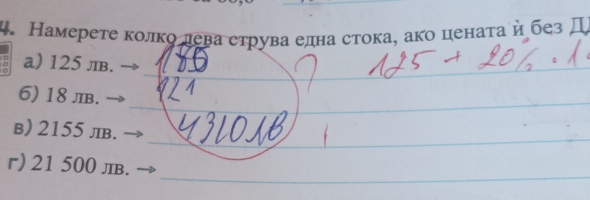 Намерете колкο лева струва елна стока, ако ценаτа η без Д 
_ 
a) 125 лв. 
_ 
6) 18 лIB. 
_ 
в) 2155 лв. 
_ 
г) 21 500 лв.