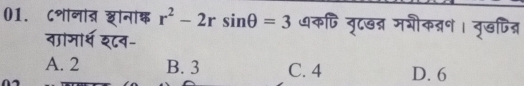८शनात शॉनांक r^2-2rsin θ =3 कषि बृटखन्न ममौकद्रन। वृखपित्र
वााजार्श इ८व-
A. 2 B. 3 C. 4 D. 6