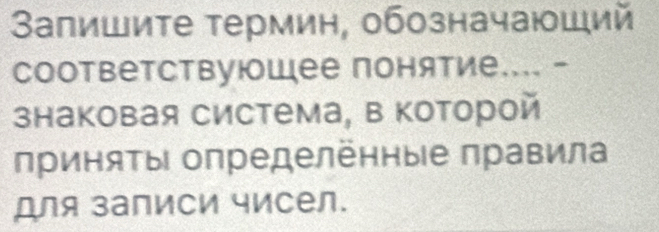 Βапишите термин, обозначаюший 
CоответствуюоШее понятие.... - 
знаковая система, в Κоторой 
πриняΤы определённые πравила 
для записи чисел.