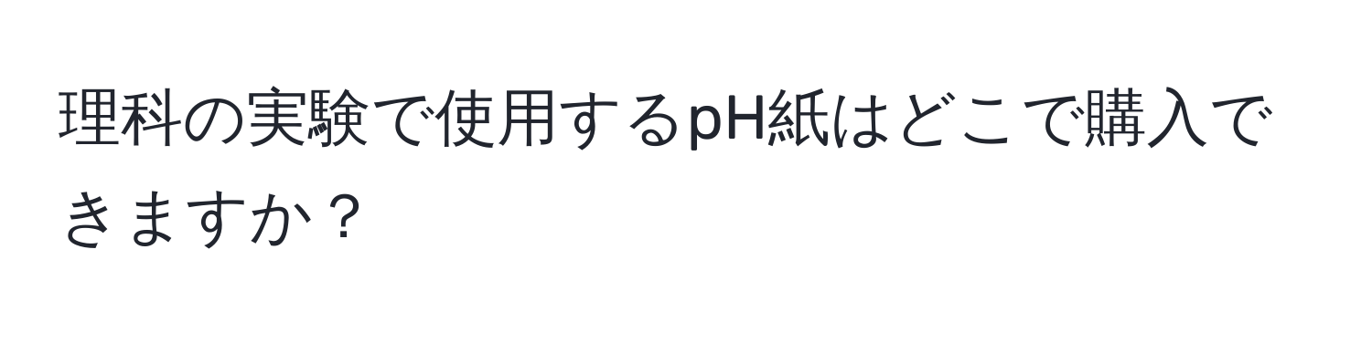 理科の実験で使用するpH紙はどこで購入できますか？