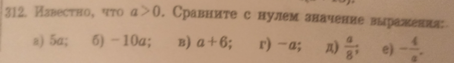 Иавестно, что a>0 , Сравните с нулем значение выранениа
a) 5α; 6) -10a; B) a+6 r) - u ξ; π)  a/8 ; e) - 4/a .