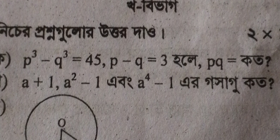 थ-वडाग 
नेटर् थन्रगूटनात्र ऊखत्र मो७ । 
F) p^3-q^3=45, p-q=3 श८न, pq=overline ?3 ? 
) a+1, a^2-1 न१ a^4-1 ७त्र गमातू कछ?