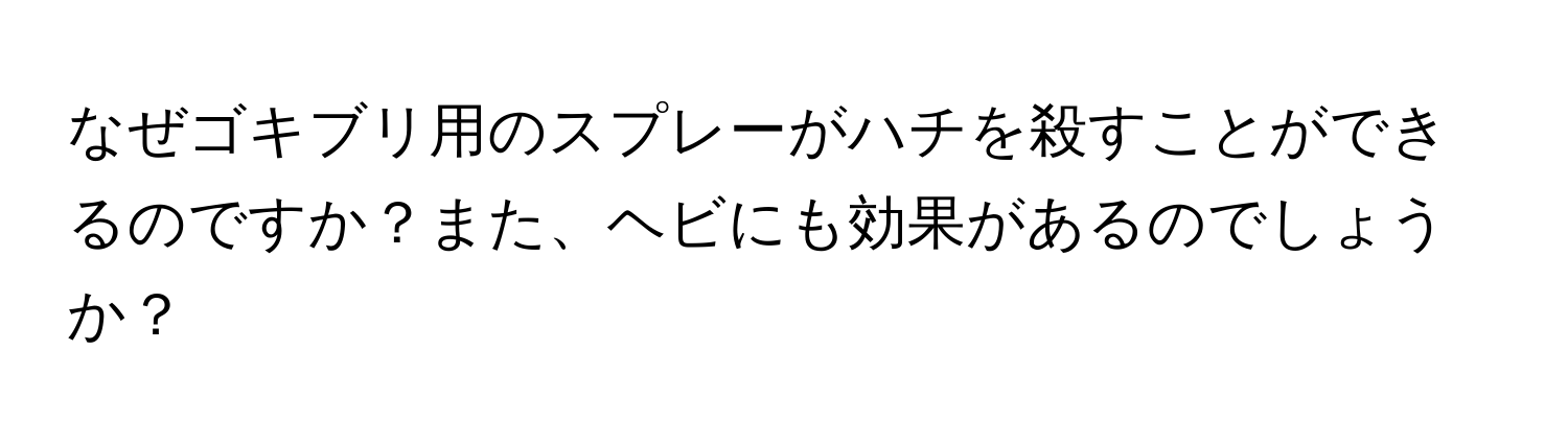 なぜゴキブリ用のスプレーがハチを殺すことができるのですか？また、ヘビにも効果があるのでしょうか？