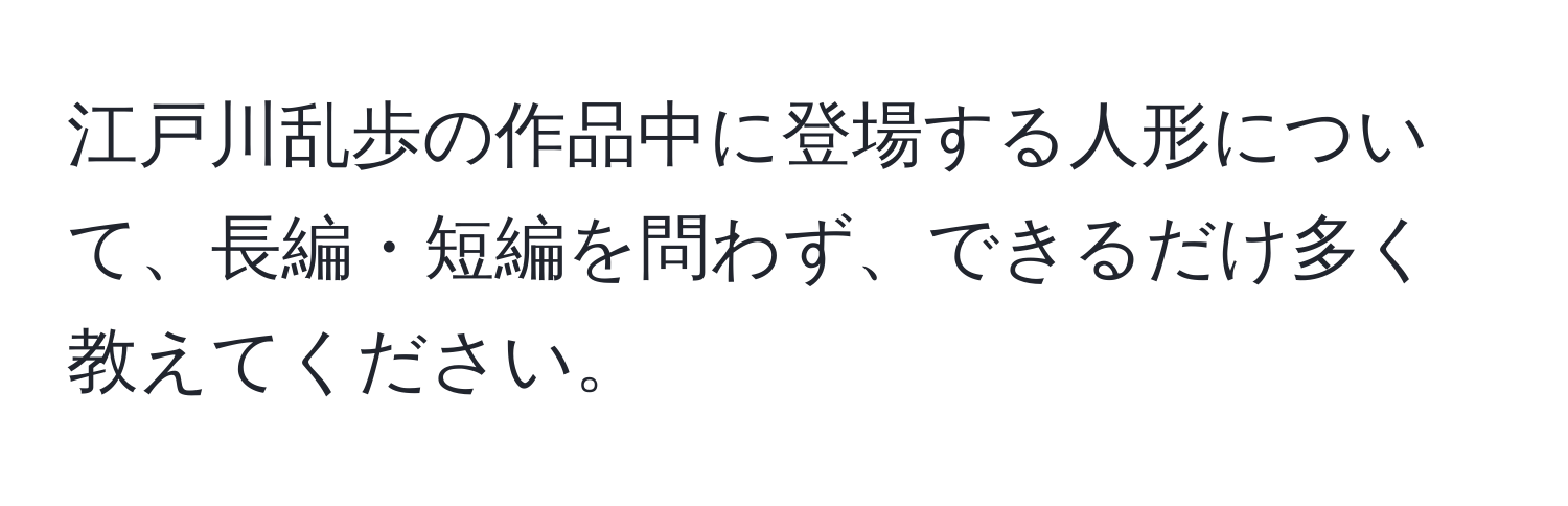 江戸川乱歩の作品中に登場する人形について、長編・短編を問わず、できるだけ多く教えてください。