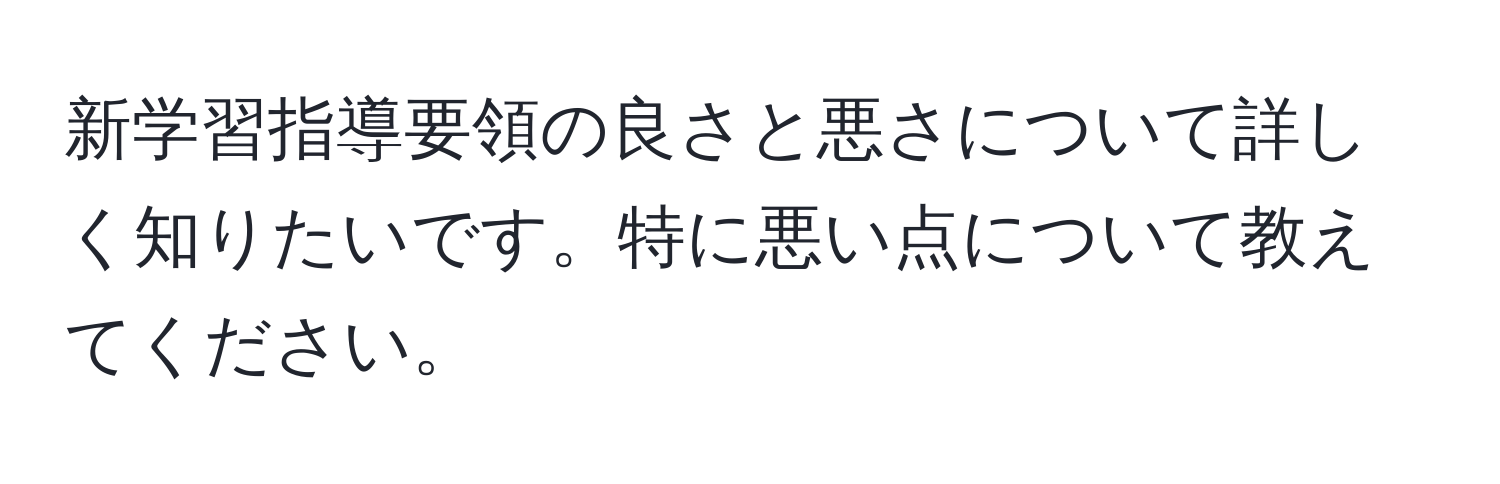 新学習指導要領の良さと悪さについて詳しく知りたいです。特に悪い点について教えてください。