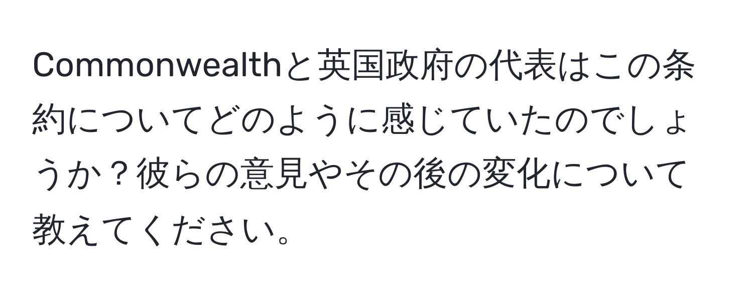 Commonwealthと英国政府の代表はこの条約についてどのように感じていたのでしょうか？彼らの意見やその後の変化について教えてください。