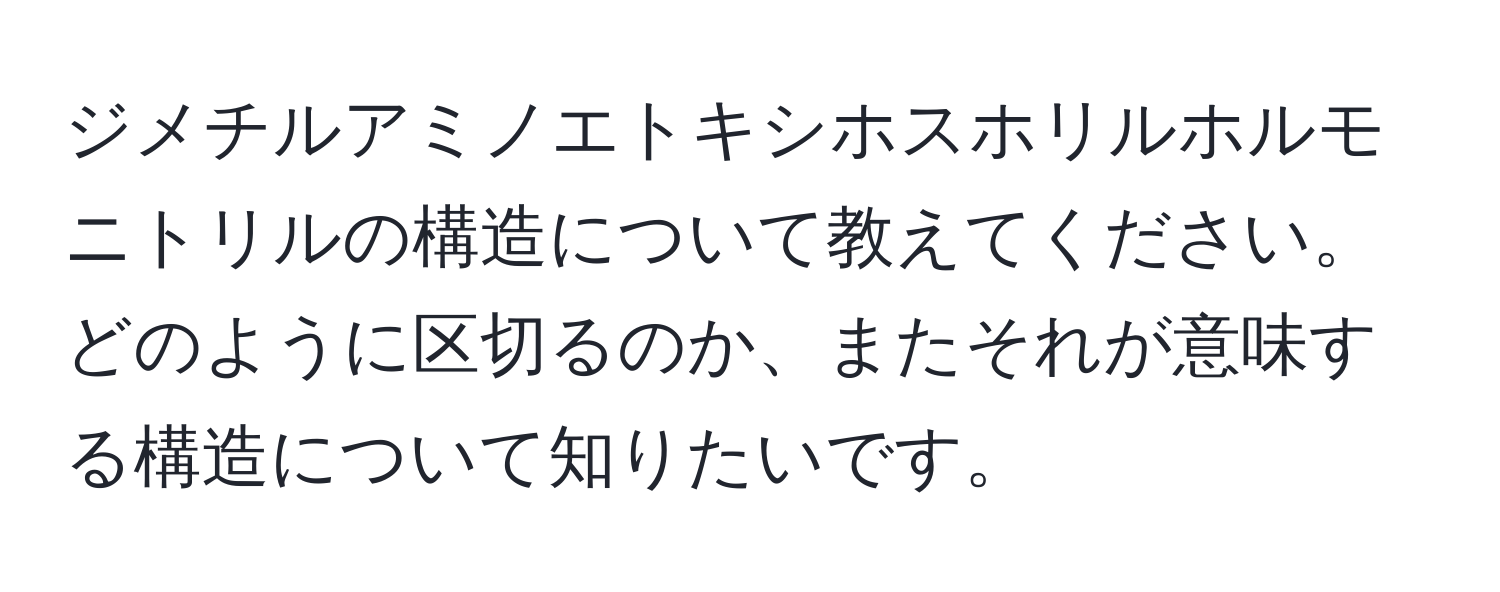 ジメチルアミノエトキシホスホリルホルモニトリルの構造について教えてください。どのように区切るのか、またそれが意味する構造について知りたいです。