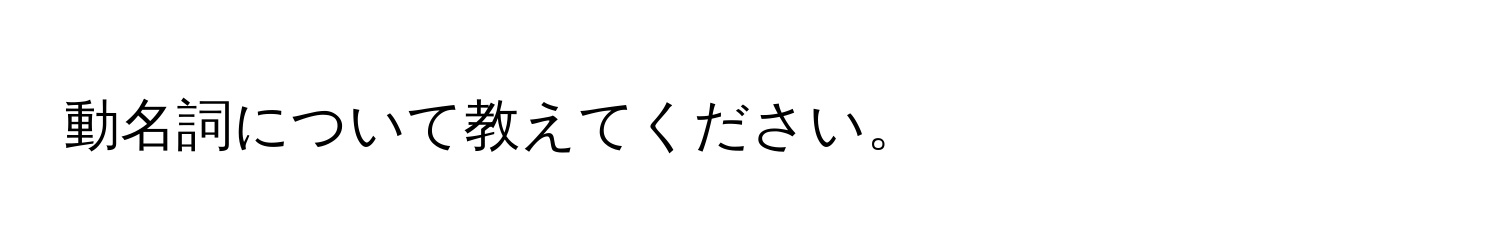 動名詞について教えてください。