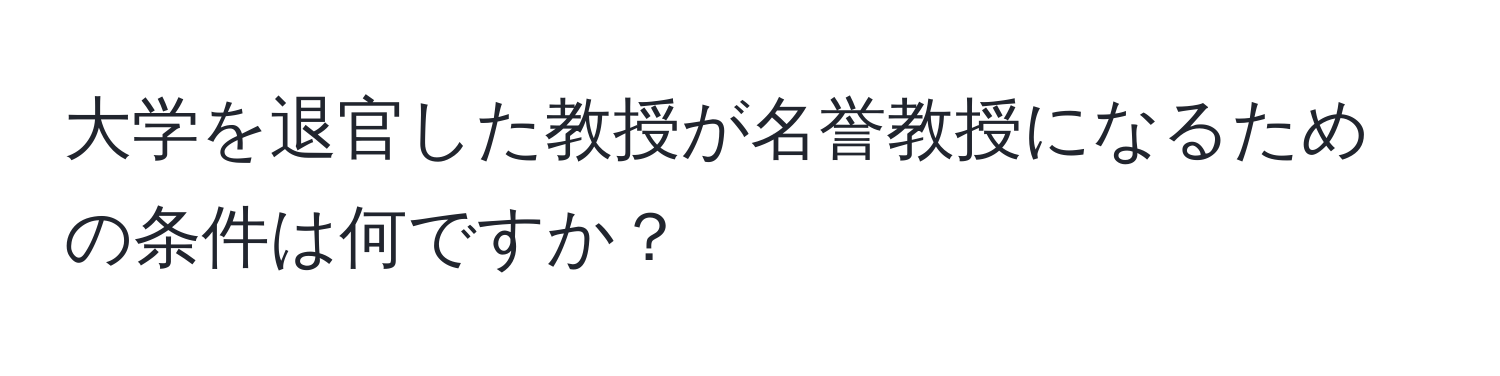 大学を退官した教授が名誉教授になるための条件は何ですか？