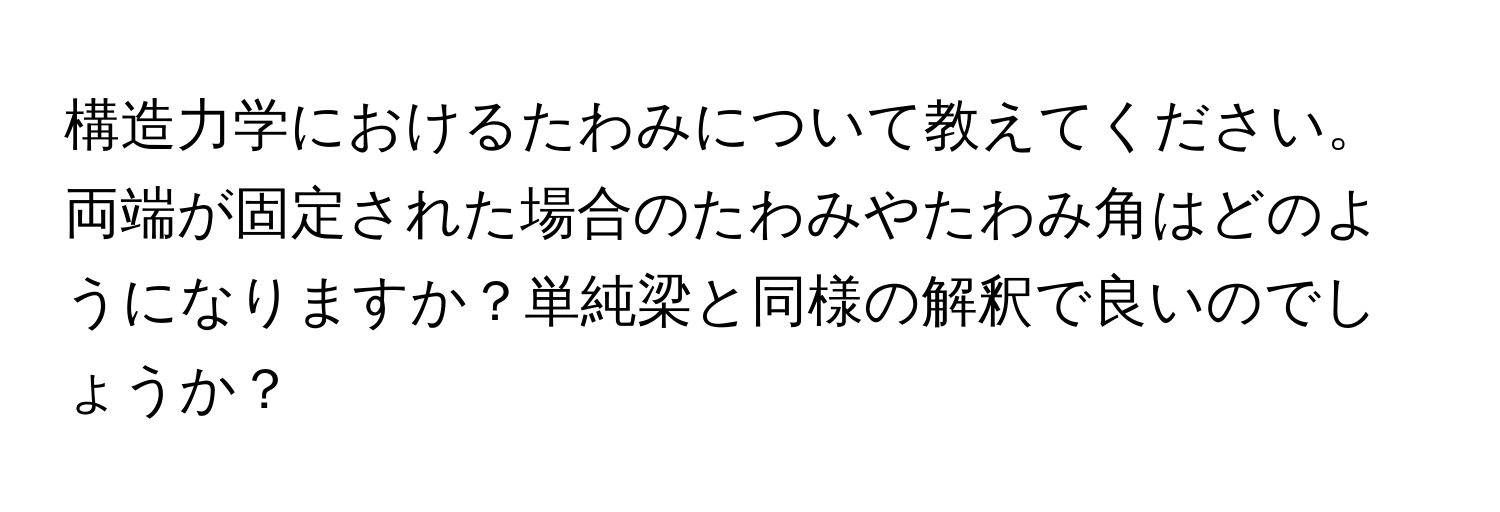 構造力学におけるたわみについて教えてください。両端が固定された場合のたわみやたわみ角はどのようになりますか？単純梁と同様の解釈で良いのでしょうか？