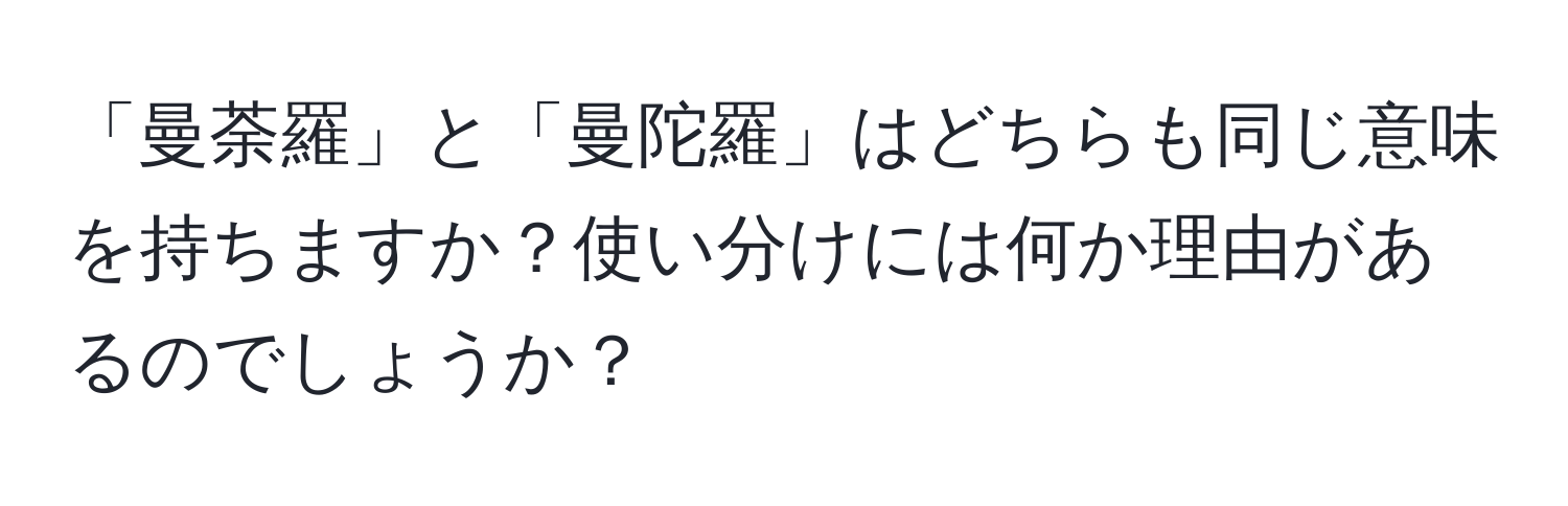 「曼荼羅」と「曼陀羅」はどちらも同じ意味を持ちますか？使い分けには何か理由があるのでしょうか？