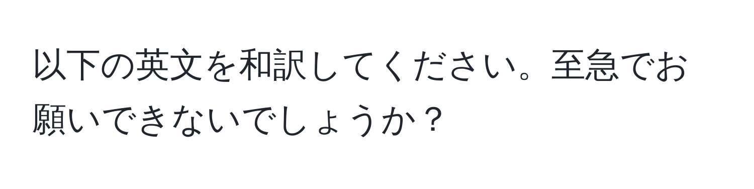 以下の英文を和訳してください。至急でお願いできないでしょうか？