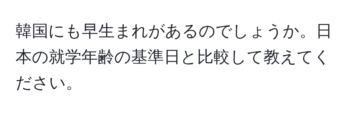 韓国にも早生まれがあるのでしょうか。日本の就学年齢の基準日と比較して教えてください。