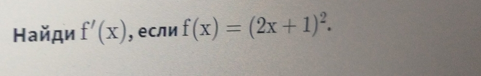 Найди f'(x) , если f(x)=(2x+1)^2.