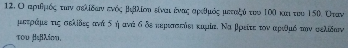 Ο αριθμός των σελίδωνενός βιβλίου είναι ένας αριθμός μεταξό του 10ο και του 15ο. Оταν 
μετράμε τις σελίδες ανά σ ή ανά σ δε περισσεύει καμία. Να βρείτε τον αριθμό των σελίδων 
του βιβλίου.