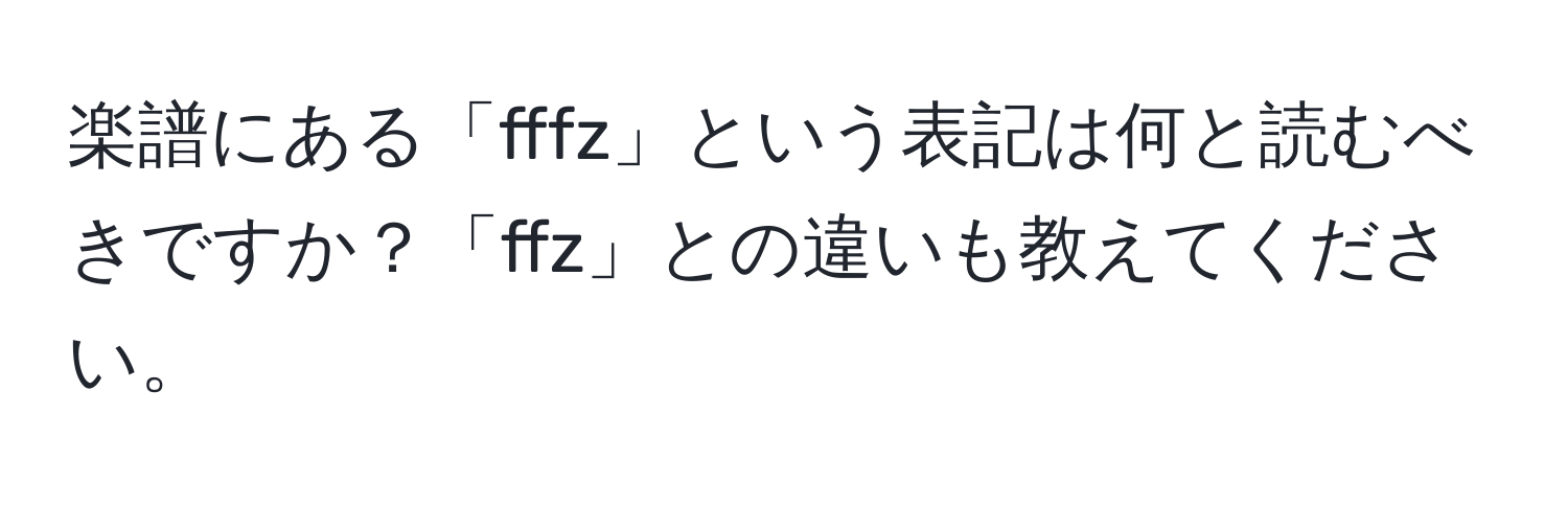 Solved: にある「fffz」というはとむべきですか？「ffz」とのいもえてください。 [Others]