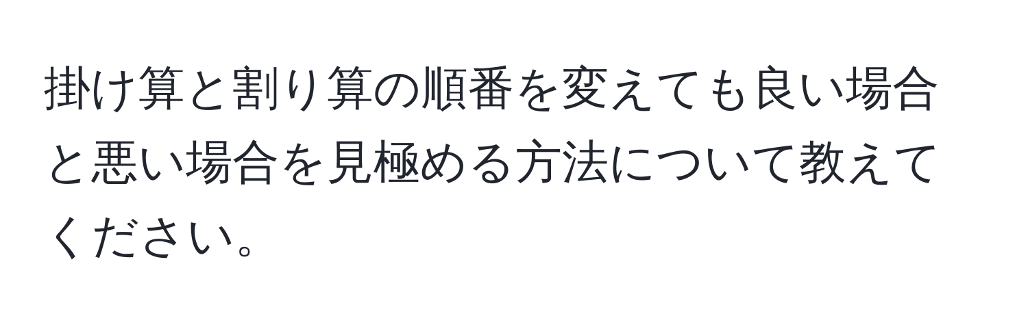 掛け算と割り算の順番を変えても良い場合と悪い場合を見極める方法について教えてください。