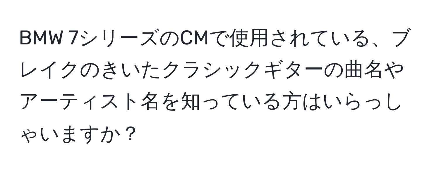 BMW 7シリーズのCMで使用されている、ブレイクのきいたクラシックギターの曲名やアーティスト名を知っている方はいらっしゃいますか？