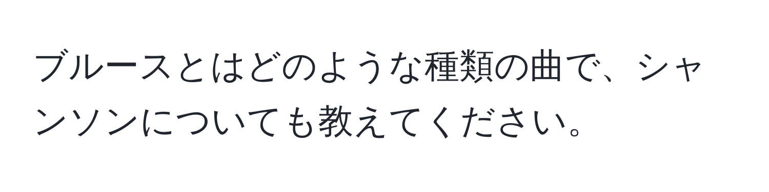 ブルースとはどのような種類の曲で、シャンソンについても教えてください。