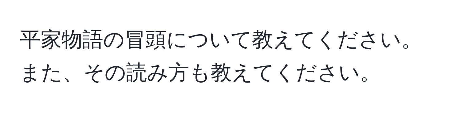 平家物語の冒頭について教えてください。また、その読み方も教えてください。