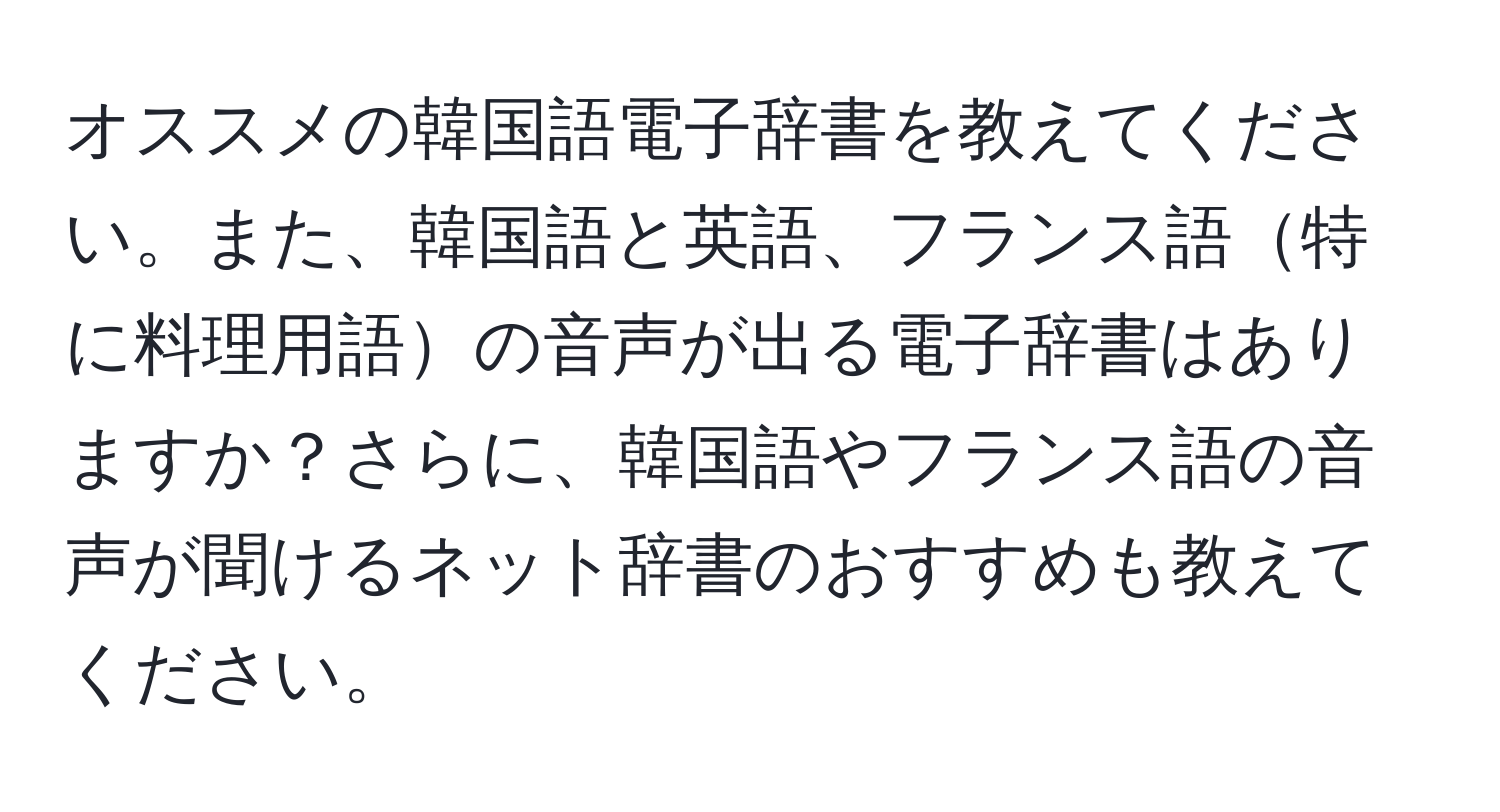 オススメの韓国語電子辞書を教えてください。また、韓国語と英語、フランス語特に料理用語の音声が出る電子辞書はありますか？さらに、韓国語やフランス語の音声が聞けるネット辞書のおすすめも教えてください。