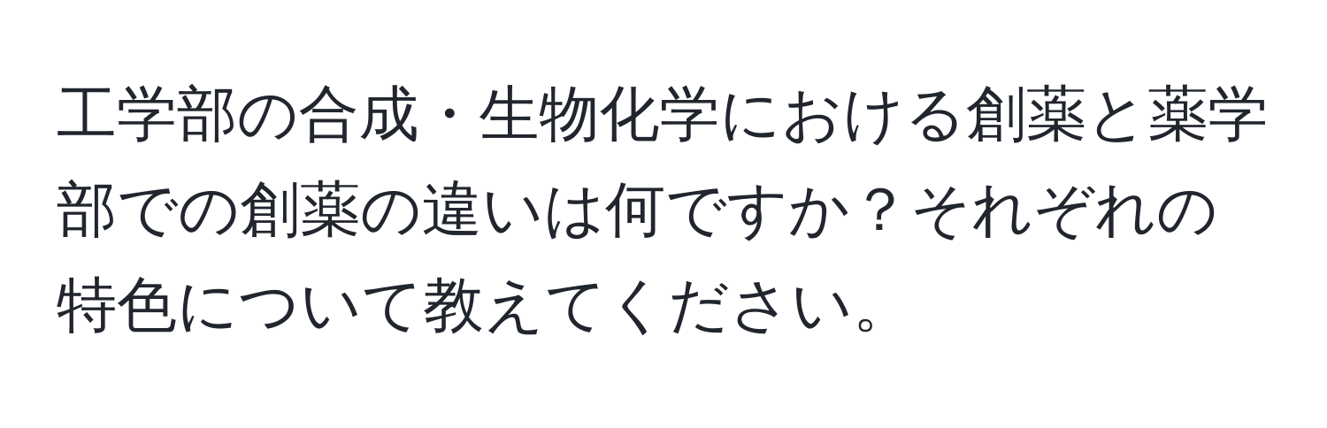 工学部の合成・生物化学における創薬と薬学部での創薬の違いは何ですか？それぞれの特色について教えてください。