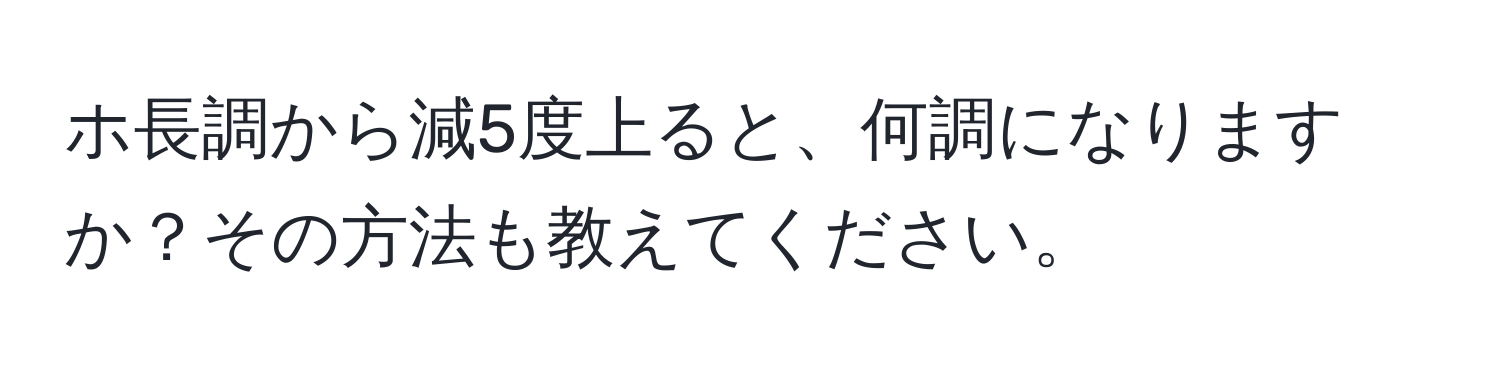 ホ長調から減5度上ると、何調になりますか？その方法も教えてください。