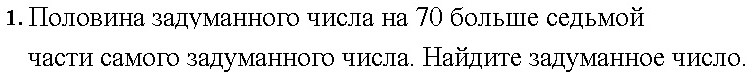 Половина задуманного числа на 7Ο больπе седьмой 
части самого задуманного числа. Найдите задуманное число.