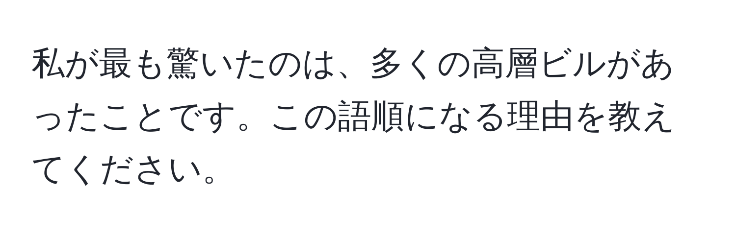 私が最も驚いたのは、多くの高層ビルがあったことです。この語順になる理由を教えてください。