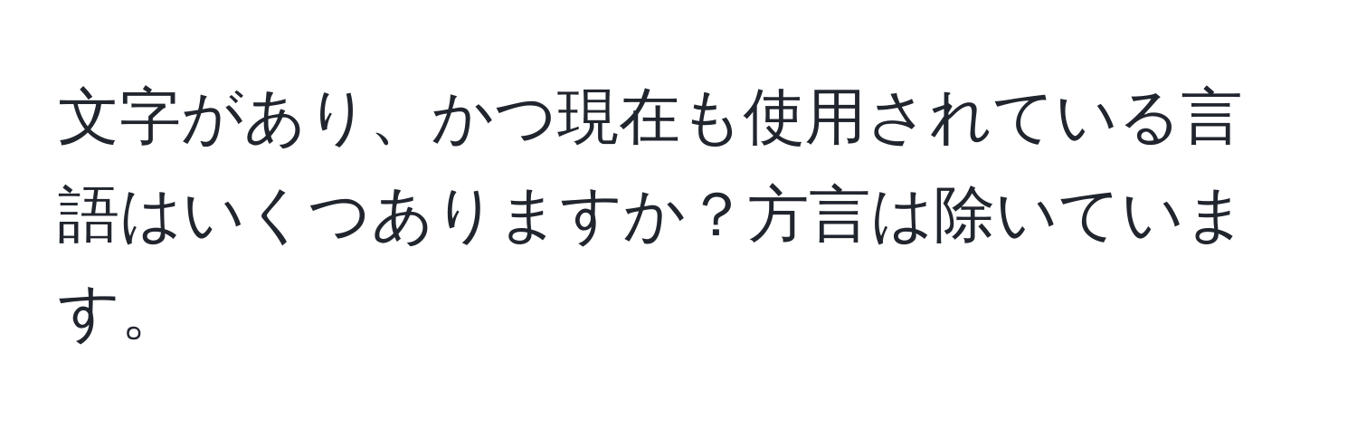 文字があり、かつ現在も使用されている言語はいくつありますか？方言は除いています。